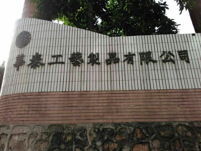 華泰工業制品有限公司-中山市鼎佳飲食服務有限公司